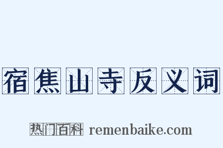 宿焦山寺反义词是什么意思的图片